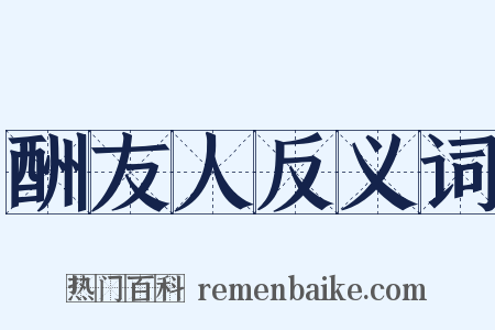 酬友人反义词是什么意思的图片